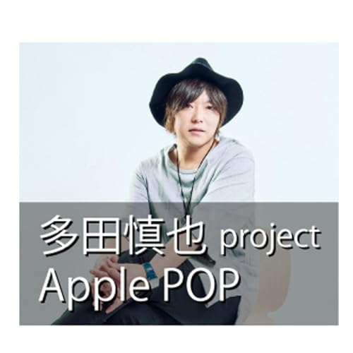 多田慎也 project Apple Pop Titelbild