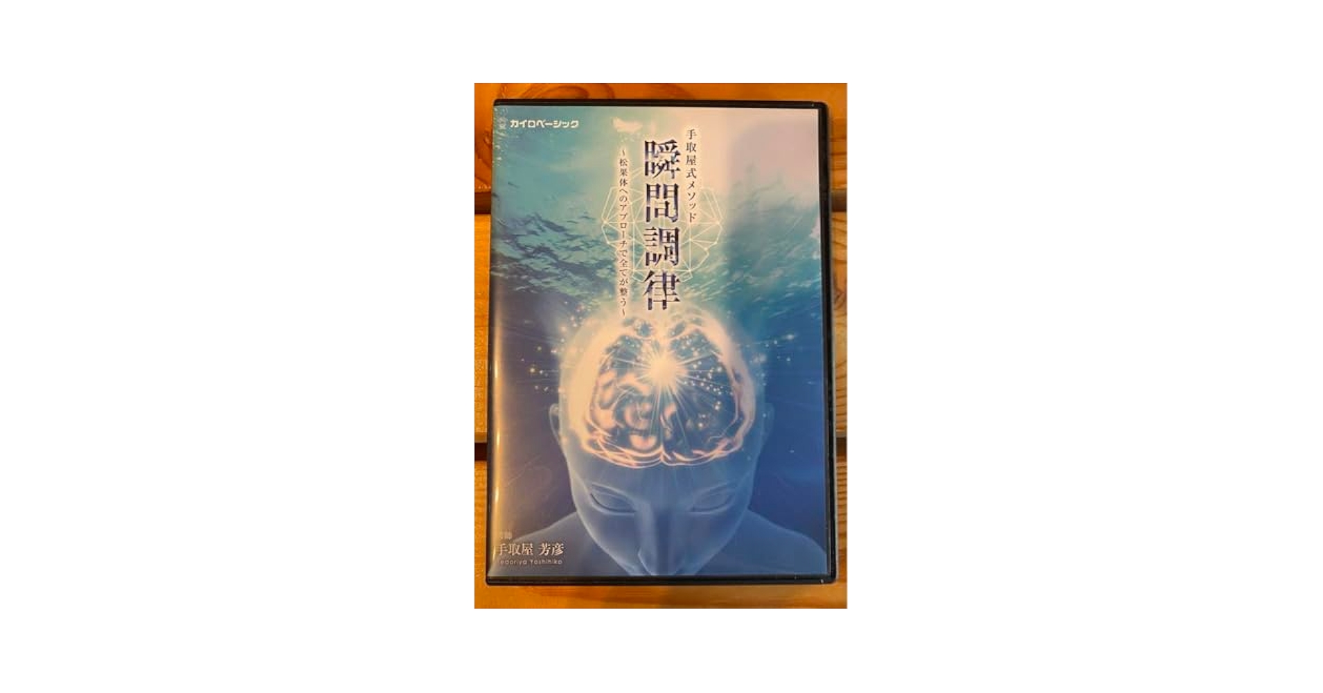 Amazon.co.jp: 手取屋式メソッド(瞬間調律)DVD : おもちゃ