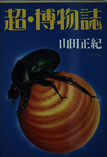 超・博物誌 (集英社文庫)