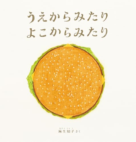 うえからみたり よこからみたり (幼児絵本シリーズ)