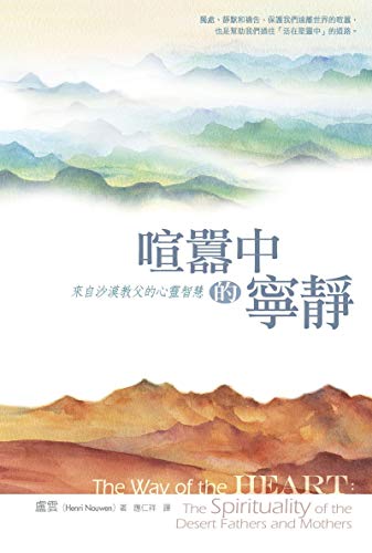 喧囂中的寧靜：來自沙漠教父的心靈智慧 (Traditional Chinese Edition)