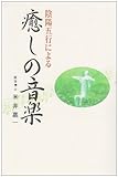陰陽五行による癒しの音楽