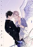サヨナラ・リアル【電子限定版】【イラスト入り】 (ダリア文庫e)