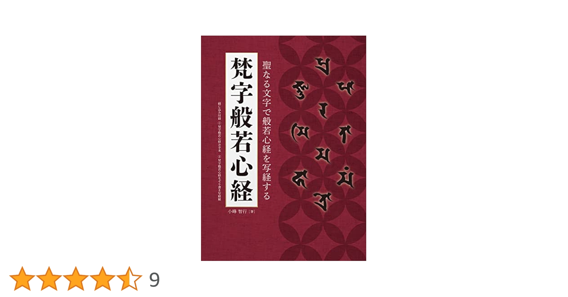 梵字般若心経☆(手帖版)☆ 梵字手帖 梵字手帖 (1976年) |本 | 通販 | Amazon