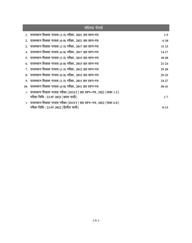 REET Hindi 1-5 & 6-8 Text Book (TBHM-2022) 1