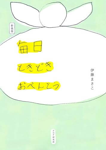 新装版　毎日ときどきおべんとう