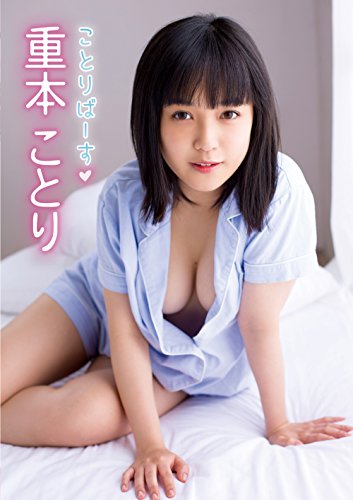 重本ことり 
