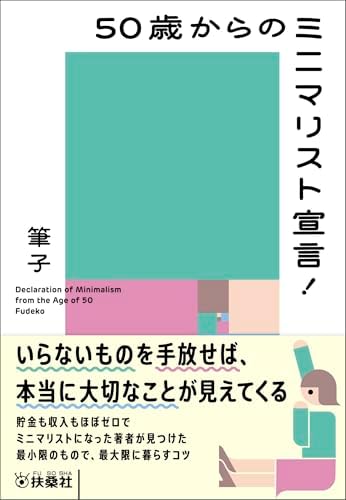 50歳からのミニマリスト宣言！ (扶桑社ＢＯＯＫＳ文庫)