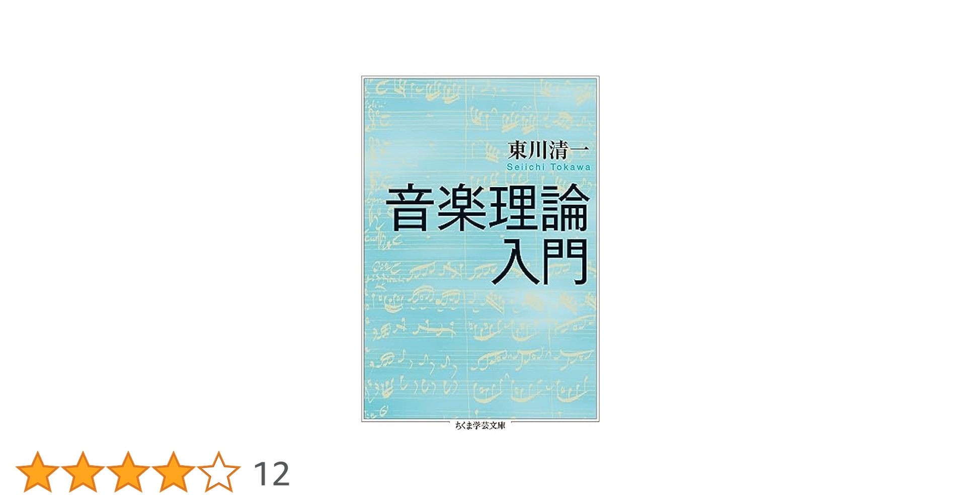 【中古】 旋法論 楽理の探究/春秋社（千代田区）/東川清一 旋法論 楽理の探究 | 東川清一 |本 | 通販 | Amazon