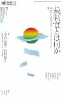 現代思想　木は法廷に立てるか 現代思想 1990年11月号 特集=木は法廷に立てるか エコロジーを