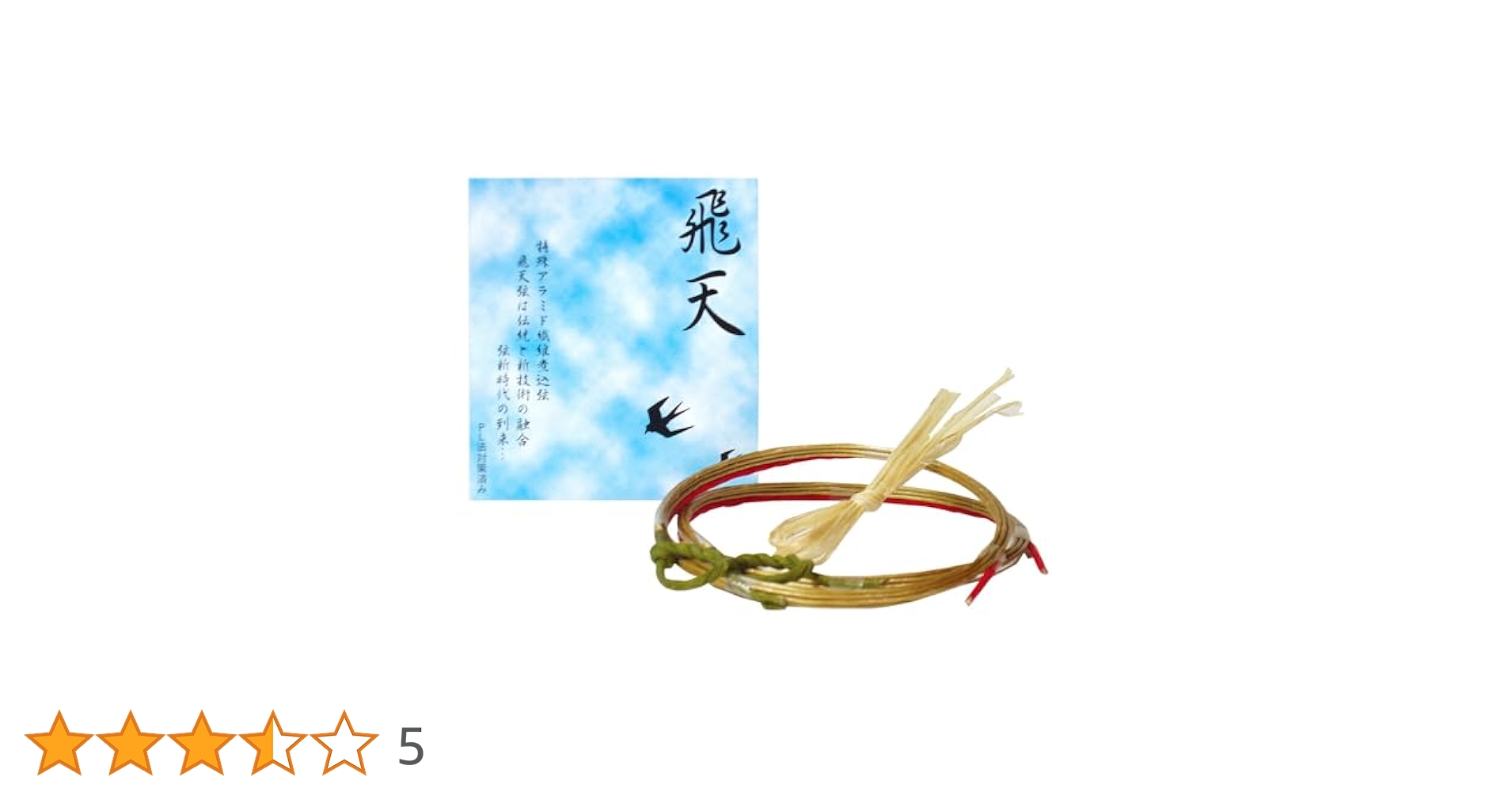Amazon | 山武弓具店 弦 飛天 2本入り 並寸 太 弓道 弓具 つる