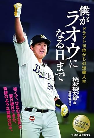 僕がラオウになる日まで ドラフト10位からの逆襲人生