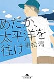 めだか、太平洋を往け (幻冬舎文庫)