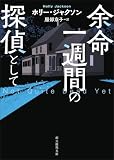 余命一週間の探偵として (創元推理文庫)