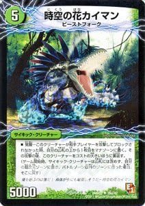 Amazon Co Jp デュエルマスターズ 時空の花カイマン 華獣の覚醒者アリゲーター Dmx02 026 Uc デッキビルダーdx ハンター エディション ホビー 通販