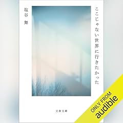 『ここじゃない世界に行きたかった』のカバーアート