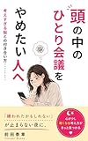 頭の中のひとり会議をやめたい人へ: 考えすぎる脳との付き合い方
