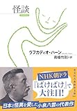 怪談 (光文社古典新訳文庫 Aハ 8-1)