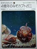 4億年のなぞカブトガニ: 知られざる海のドラマ (生きものばんざい 6)