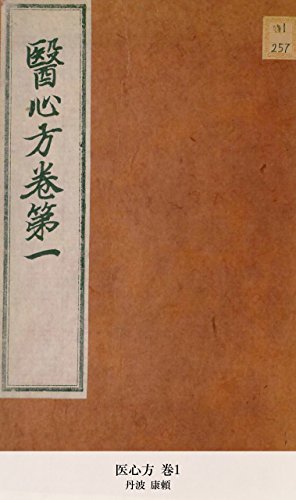 医心方 巻1 (国立図書館コレクション)