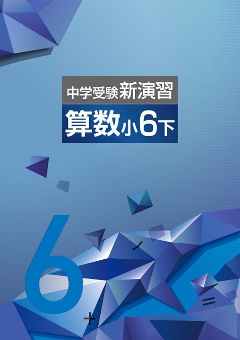 中学数学新演習 国語・算数セット　4年下 エデュケーショナルネットワーク 中学受験新演習 算数 小6下 2026年度