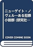 ニューゲイト・ノヴェル ある犯罪小説群 (研究社選書 14)