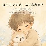ぼくの いぬは、ふしあわせ？: アドラー心理学「課題の分離」がやさしくわかる絵本。やさしすぎて疲れてしまうHSPのあなたへ。