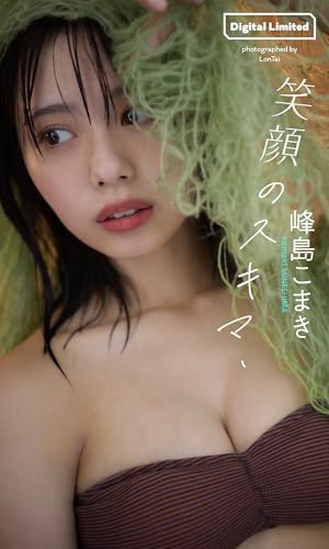 【デジタル限定】峰島こまき写真集「笑顔のスキマ、」 (週プレ PHOTO BOOK)
