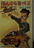 翔んでる警視正〈平成篇 6〉フセインの密使 4167402165 Book Cover