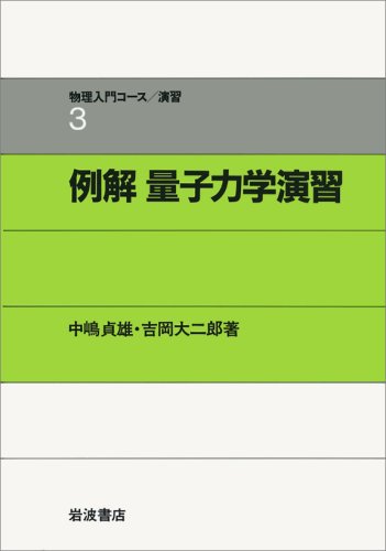 例解 量子力学演習 (物理入門コース 演習3) 例解 量子力学演習 (物理入門コース 演習3)