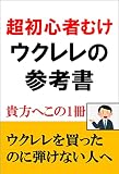 超初心者むけウクレレの参考書: ウクレレを買ったのに弾けない人へ