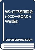 CD-ROM 江戸名所図会