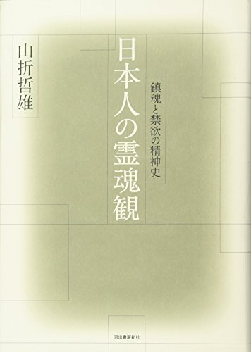 日本人の霊魂観---鎮魂と禁欲の精神史 (KAWADEルネサンス) 日本人の霊魂観---鎮魂と禁欲の精神史 (KAWADEルネサンス)