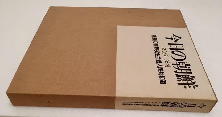 Amazon.co.jp: 今日の朝鮮 : 素顔の朝鮮民主主義共和国 : おもちゃ