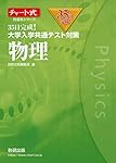 チャート式問題集シリーズ35日完成! 大学入学共通テスト対策 物理 | 数