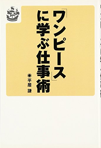 『ワンピース』に学ぶ仕事術 『ワンピース』に学ぶ仕事術