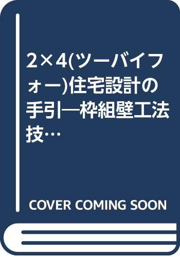 2×4(ツーバイフォー)住宅設計の手引―枠組壁工法技術基準の解説、3階建構造・防火設計指針〈1988年〉