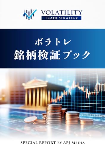 ボラトレ銘柄検証ブック