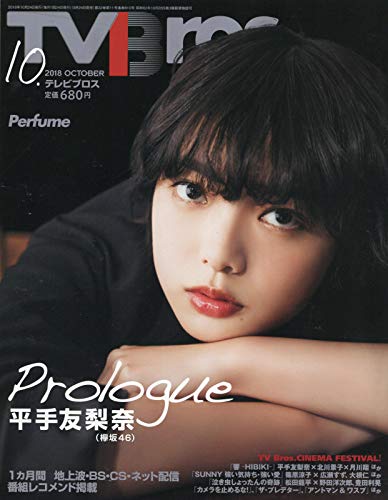 TVBros(テレビブロス) 2018年 10 月号 [雑誌]