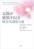 太陽が破裂するとき: 統合失調症の謎