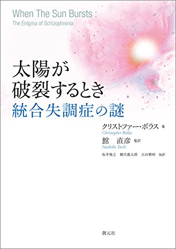 太陽が破裂するとき: 統合失調症の謎