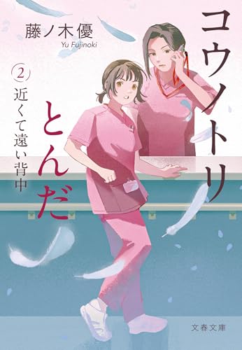 コウノトリとんだ2 近くて遠い背中 (文春文庫)