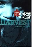 命の収獲  