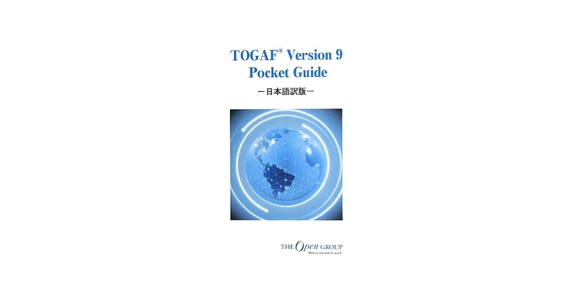 ＴＯＧＡＦ　ｖｅｒｓｉｏｎ　９ Ｔｈｅ　ｏｐｅｎ　ｇｒｏｕｐ　ａｒｃｈｉｔｅｃｔｕ  /グロ-バル情報社会研究所/大西基一郎（大型本） TOGAF Version 9 Pocket Guide 日本語訳版 | 純教, 藤枝 |本