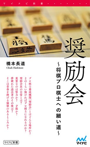 スマホ 無料電子書籍 奨励会 ~将棋プロ棋士への細い道~ (マイナビ新書) バイ
