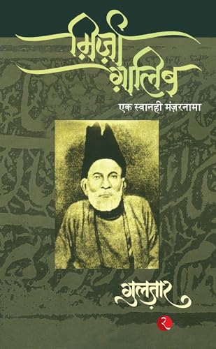 Mirza Ghalib (Hindi Edition)