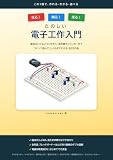 『たのしい電子工作入門』ゲルマラジオから赤外線ラジコンカーまで 全25作品