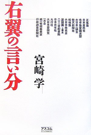 右翼の言い分 宮崎 学 本 通販 Amazon