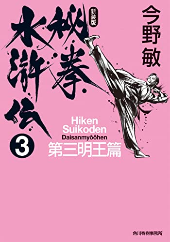 秘拳水滸伝（3）第三明王篇（新装版） (ハルキ文庫)