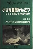 小さな自然かんさつ こどもと楽しむ身近な自然 (FIELD GUIDE SERIES 5)